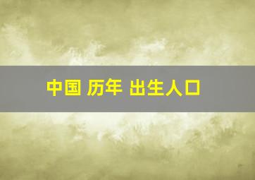 中国 历年 出生人口